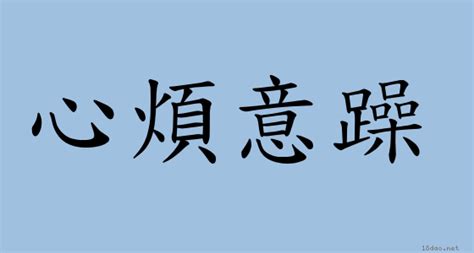 心煩意亂的意思|成語: 心煩意亂 (注音、意思、典故) 